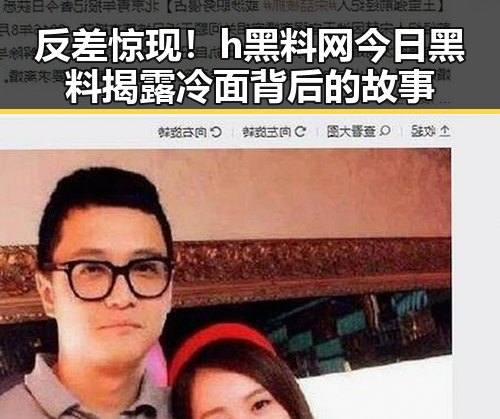 反差惊现!h黑料网今日黑料揭露冷面背后的故事