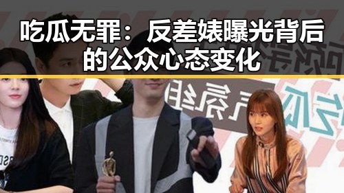 吃瓜无罪：反差婊曝光背后的公众心态变化