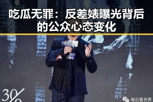 吃瓜无罪：反差婊曝光背后的公众心态变化