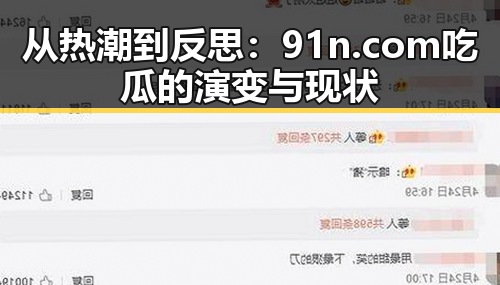 从热潮到反思：91n.com吃瓜的演变与现状
