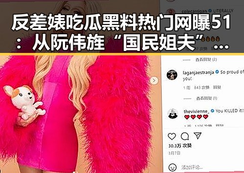 反差婊吃瓜黑料热门网曝51:从阮伟旌“国民姐夫”到黑料曝光的反差