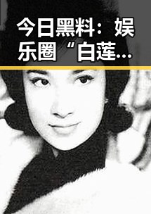 今日黑料:娱乐圈“白莲花”女星引发热议