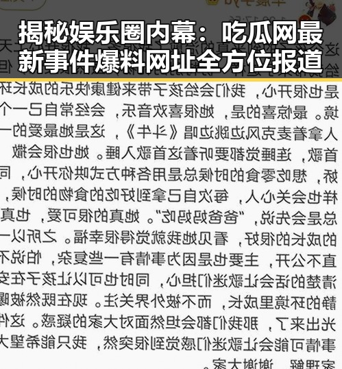 揭秘娱乐圈内幕：吃瓜网最新事件爆料网址全方位报道