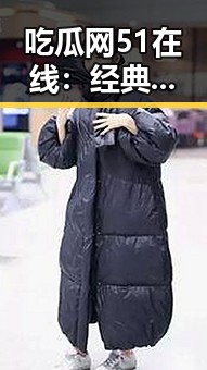 吃瓜网51在线:经典大瓜重温的绝佳平台