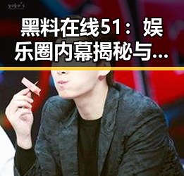 黑料在线51:娱乐圈内幕揭秘与吃瓜第一站的真实观察