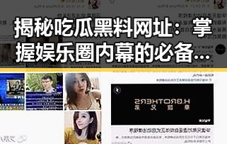 揭秘吃瓜黑料网址:掌握娱乐圈内幕的必备指南