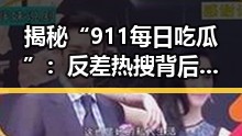 揭秘“911每日吃瓜”：反差热搜背后的小故事