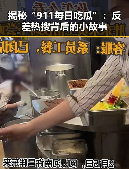 揭秘“911每日吃瓜”：反差热搜背后的小故事