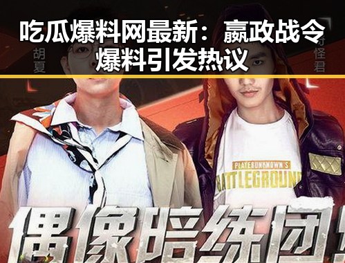 吃瓜爆料网最新：嬴政战令爆料引发热议