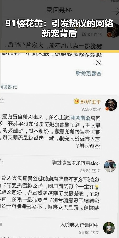 91樱花黄：引发热议的网络新宠背后