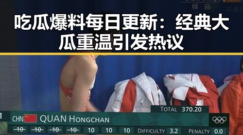 吃瓜爆料每日更新：经典大瓜重温引发热议