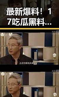 最新爆料！17吃瓜黑料网揭秘娱乐圈八卦真相